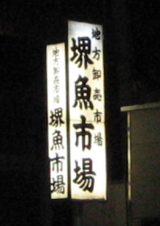魚市場.jpg 魚市場.jpg